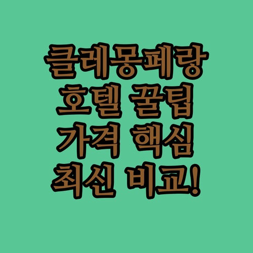 프랑스 클레몽페랑 호텔 추천 5곳 가..