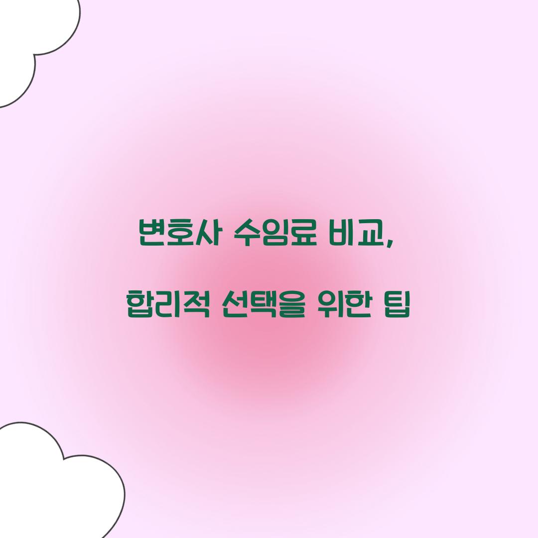 변호사 수임료 비교