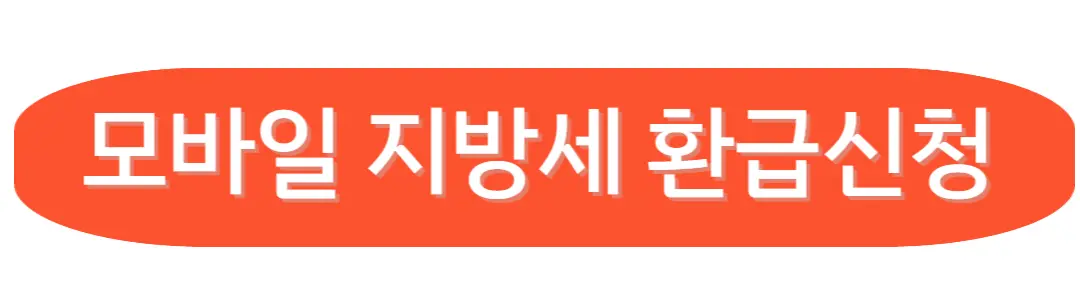 모바일 지방세 환급 신청