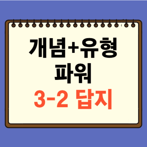 개념플러스유형 파워 3-2 답지에 관한 포스팅