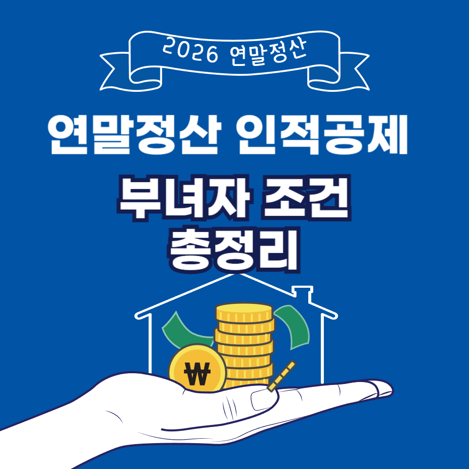 연말정산 인적공제 부녀자 조건