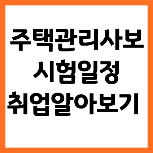 주택관리사보 시험일정 및 시험과목 취업 바로 알아보기