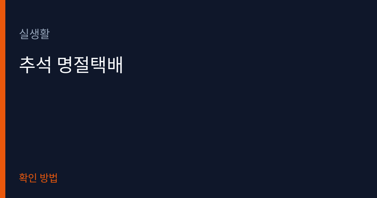 추석 명절 택배 접수&middot;마감 확인 방법 썸네일