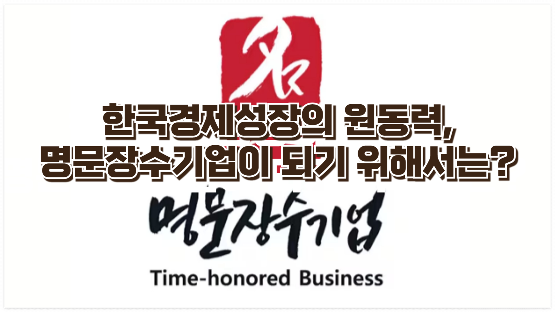 한국경제성장의 원동력, 명문장수기업이 되기 위해서는?