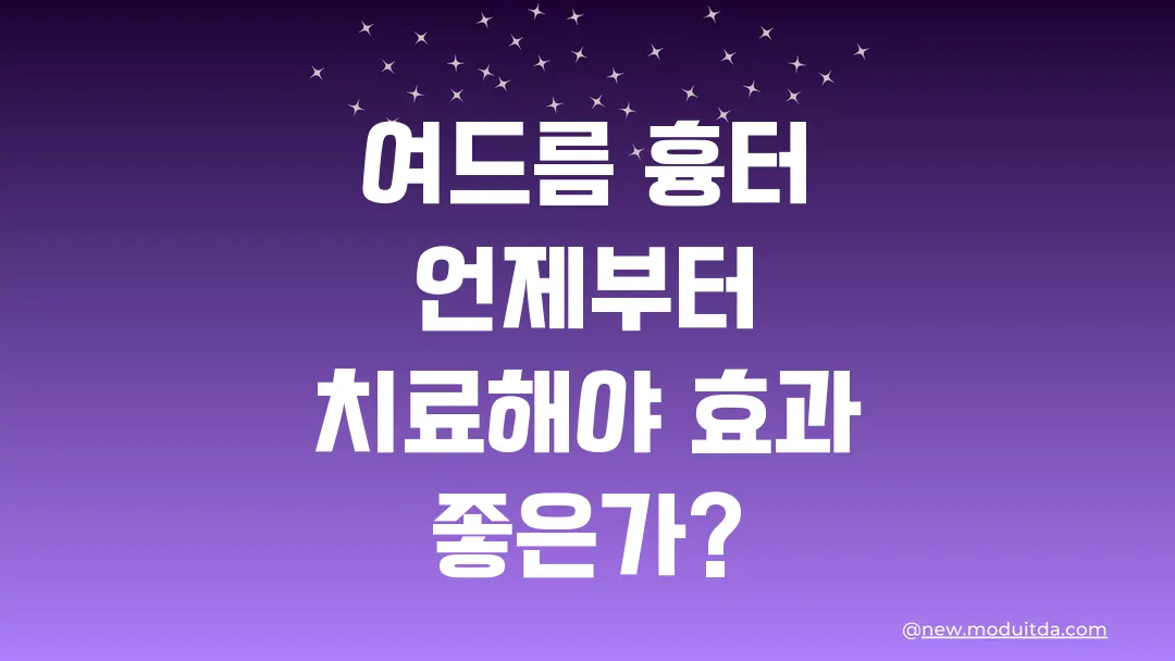 여드름 흉터 언제부터 치료해야 효과 좋은가?