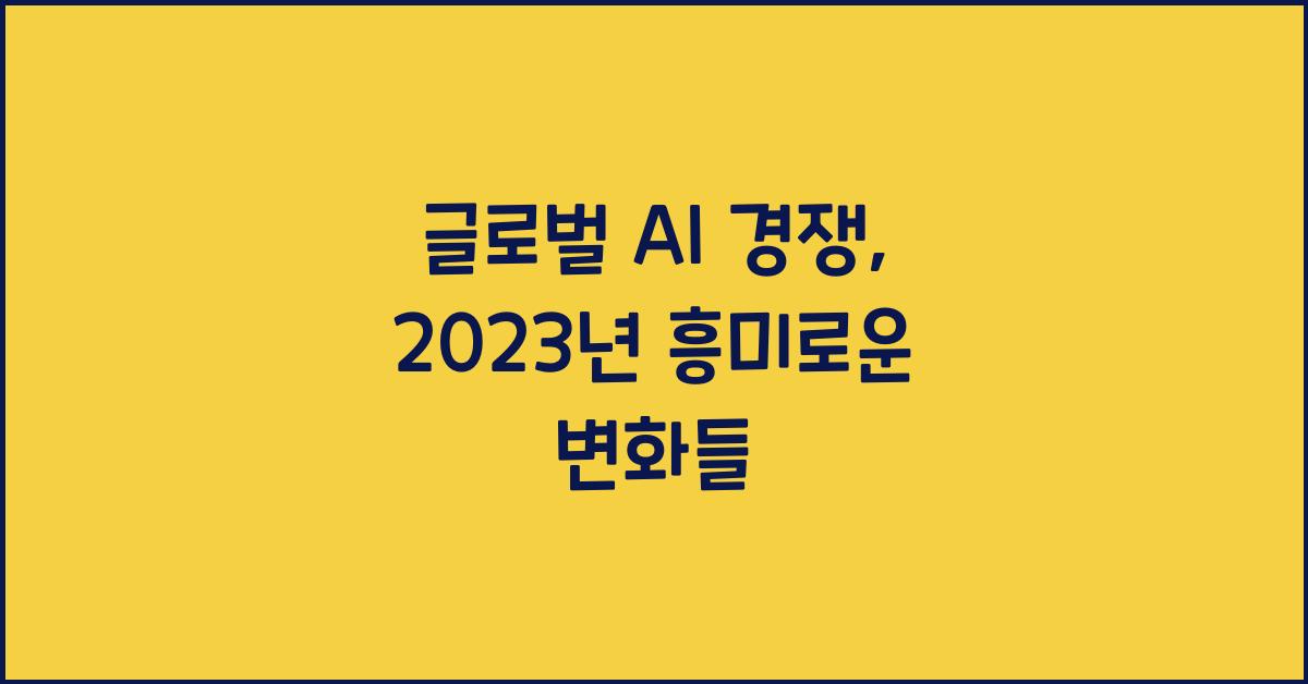 글로벌 AI 경쟁