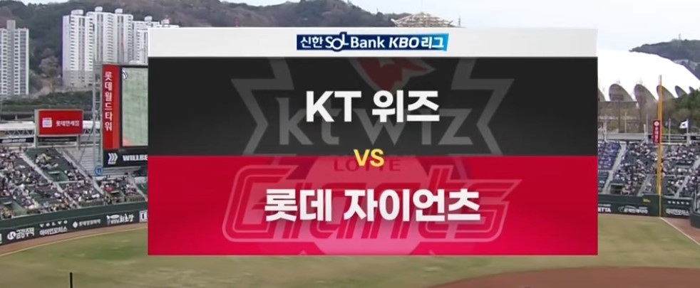 2025 프로야구 KT vs 롯데