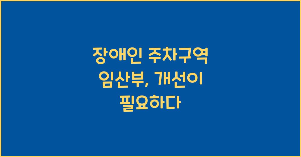 장애인 주차구역 임산부