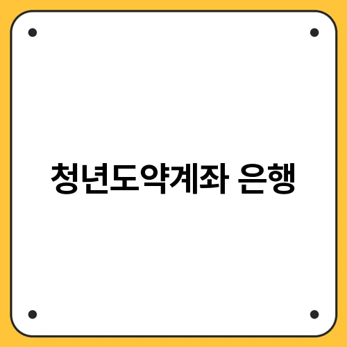 청년도약계좌 은행