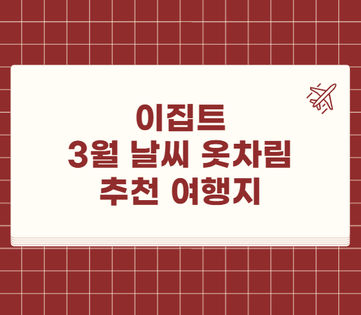 이집트 3월 날씨 옷차림 추천 여행지