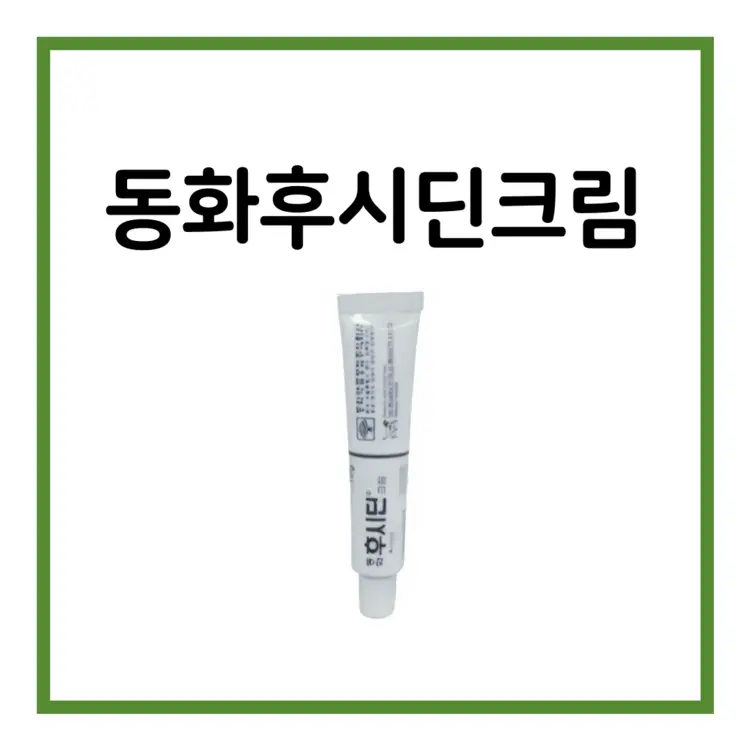 동화후시딘크림-이미지