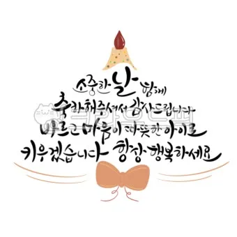 첫돌 축하 문구와 돌잔치 인사말 예시 총정리 덕담 감사문 초대문 모음집_11