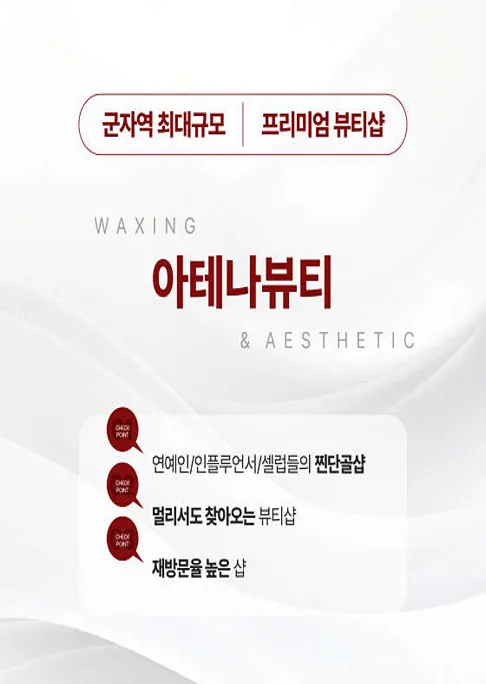 아테나뷰티 왁싱 군자역점