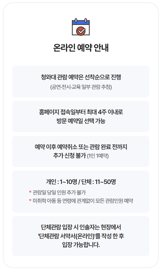 청와대 관람 예약
