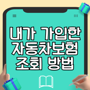 내차 보험 찾기 내가 가입한 자동차보험 조회 방법