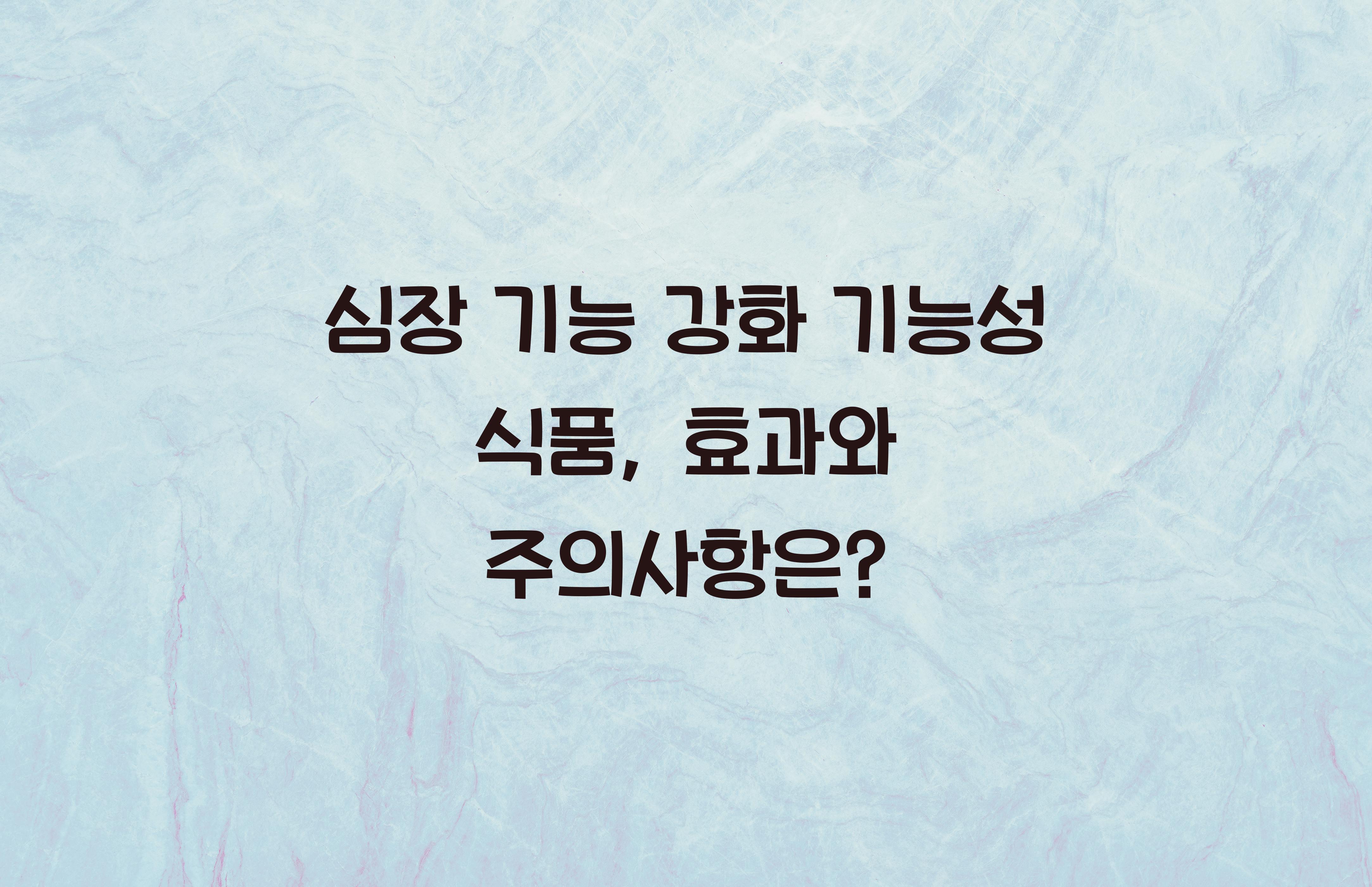 심장 기능 강화 기능성 식품