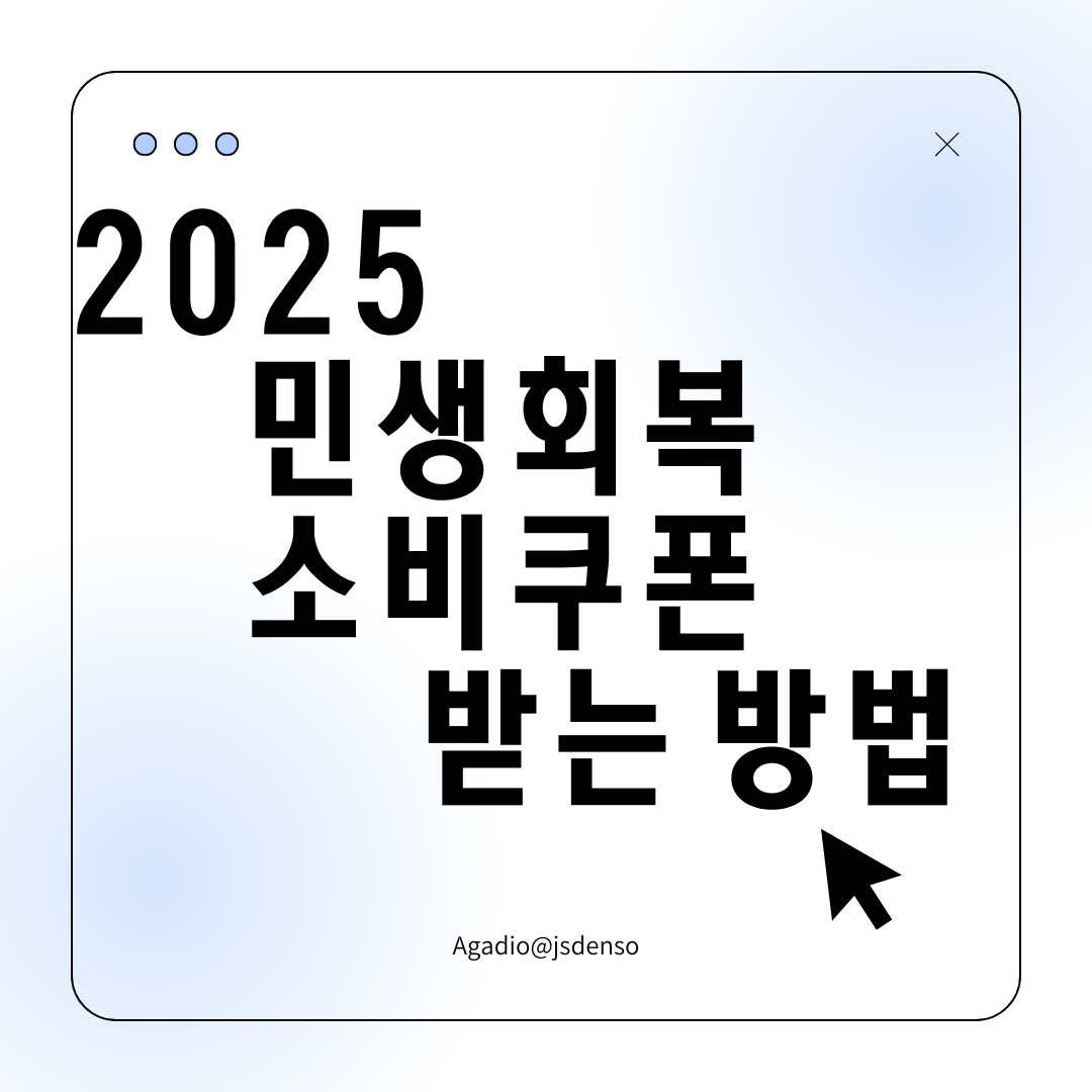 2025년 민생회복 소비쿠폰 받는 방법 이라고 적혀있는 카드