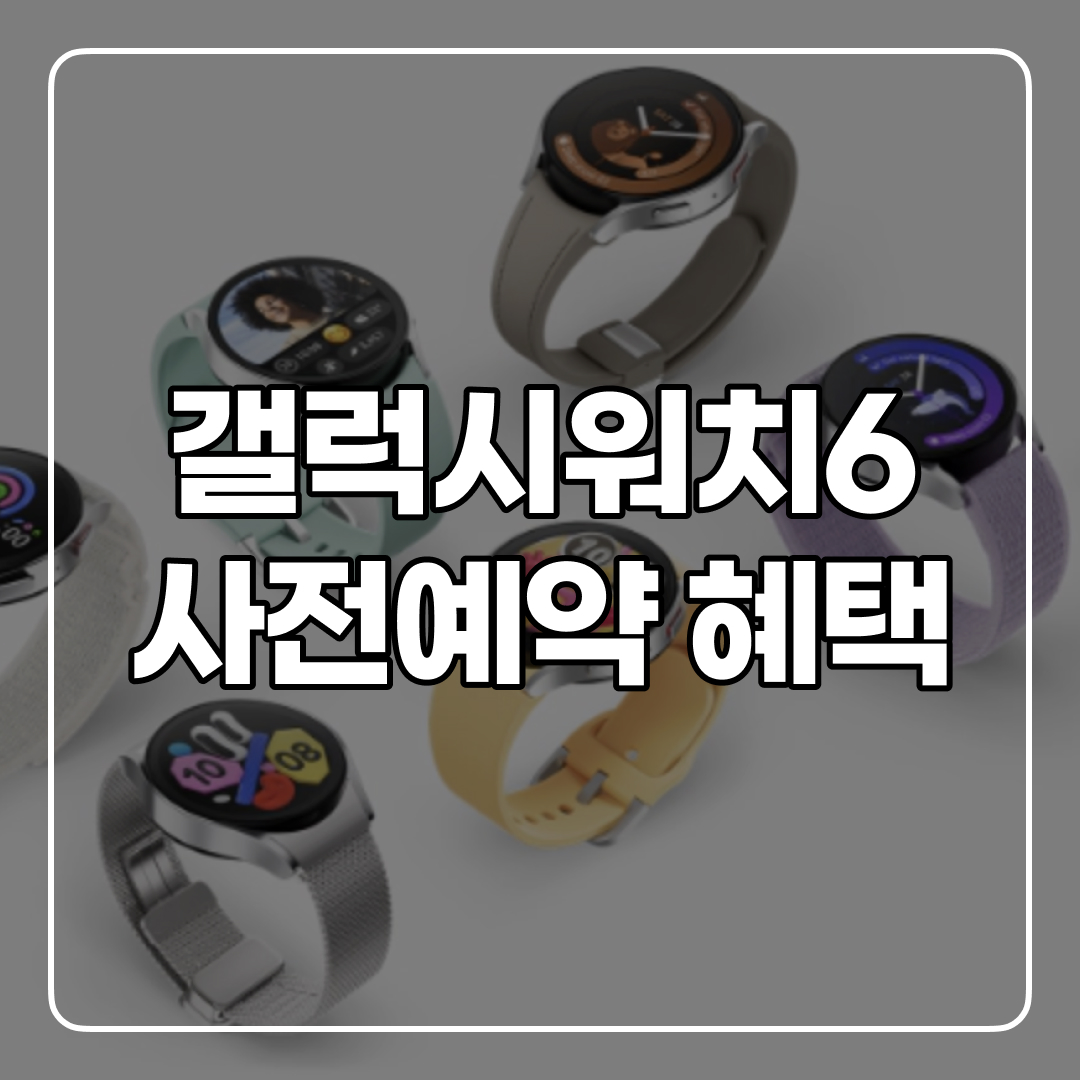 갤럭시워치6 사전예약