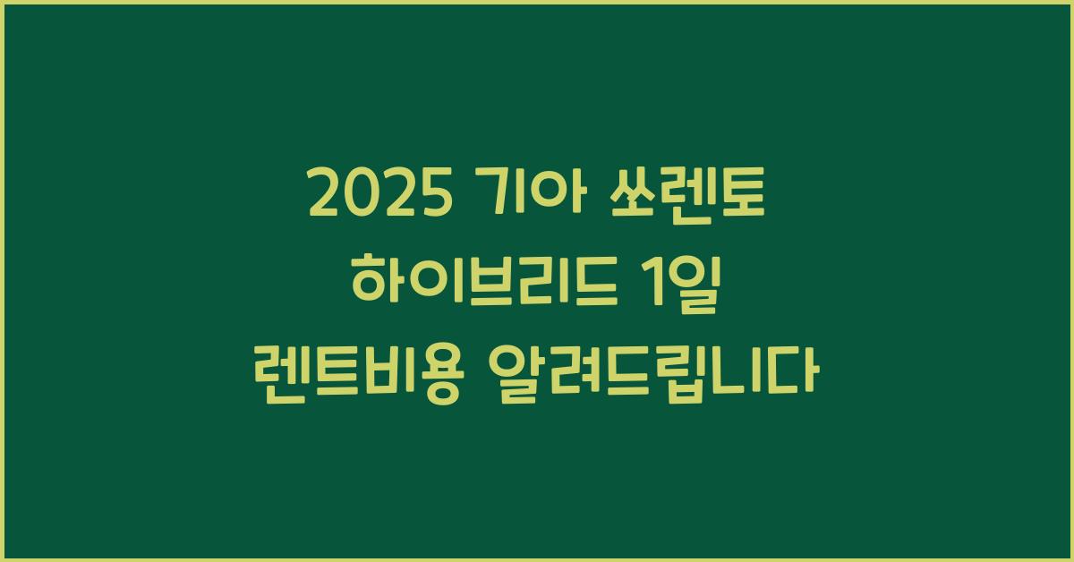2025 기아 쏘렌토 하이브리드 1일 렌트비용