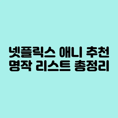 넷플릭스 애니 추천 명작 리스트 총정리