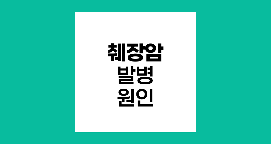 췌장암의 다양한 발병 원인과 위험 요인