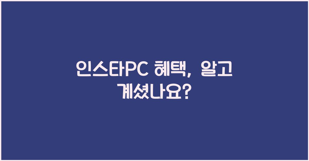 인스타PC