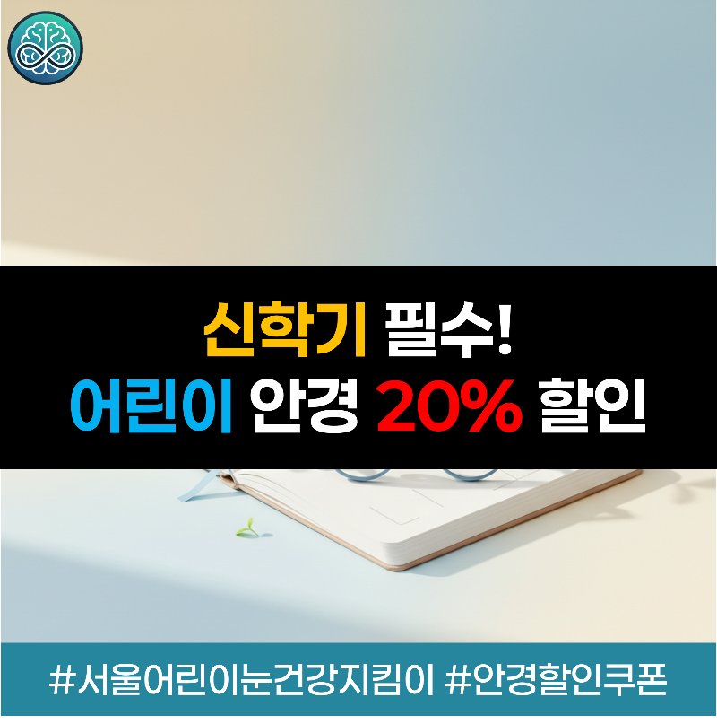어린이 안경 20% 할인쿠폰!! - 서울 어린이 눈건강 지킴이