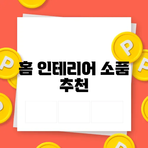 홈 인테리어 소품 추천