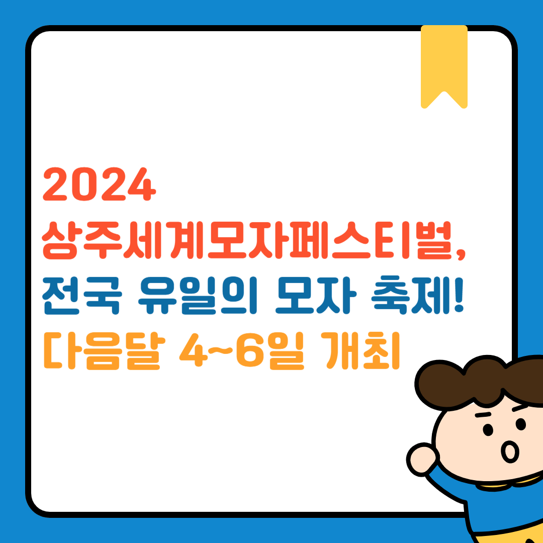 상주세계모자페스티벌