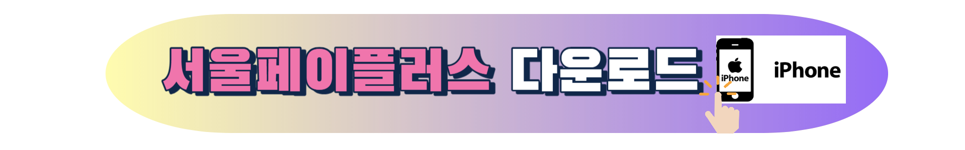 서울사랑상품권 구매방법 서울페이플러스 앱 다운로드