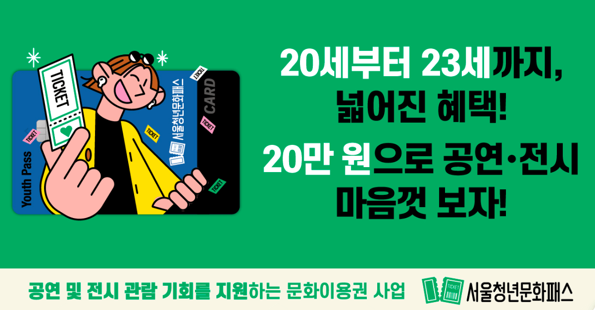 청년문화예술패스 신청