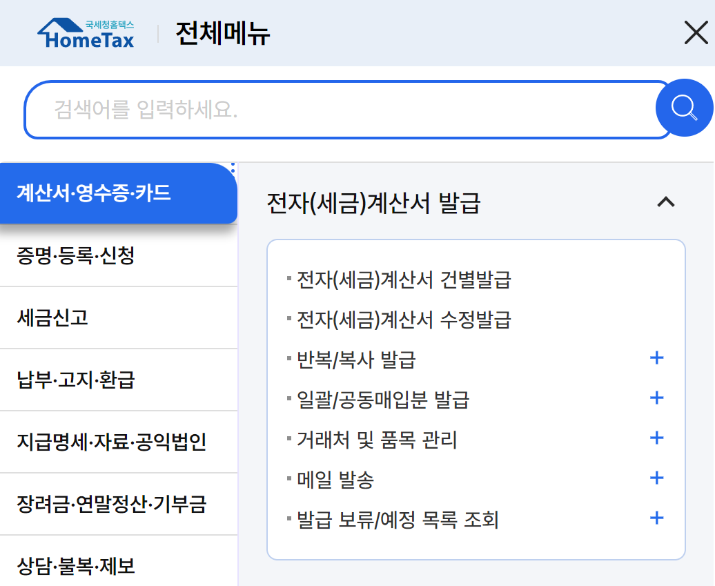 전자세금계산서 발급 조회
