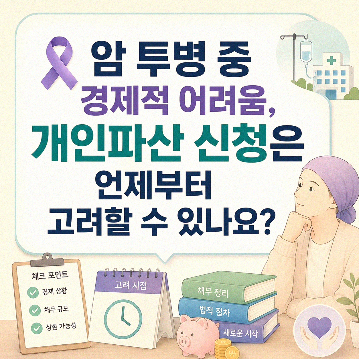 암 투병 중 개인파산 신청, 어떻게 해야 할까요?