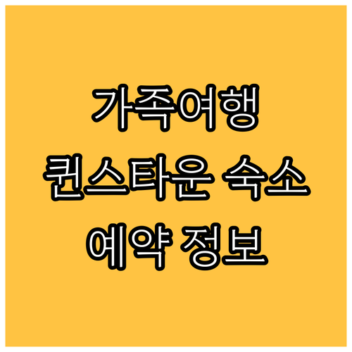 퀸스타운 가족여행 숙소 추천 오크스 
