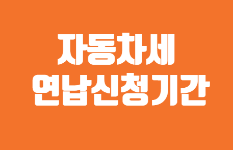 자동차세 연납신청기간