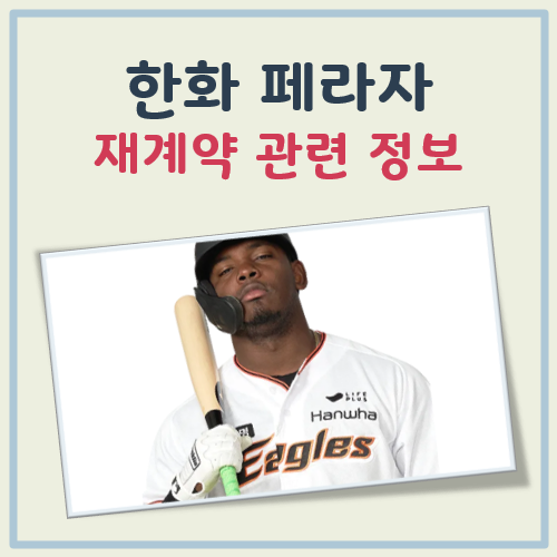 한화 페라자 재계약 대표 이미지