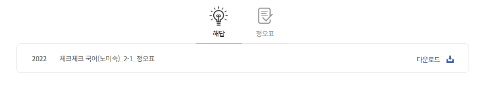 체크체크 국어 노미숙 2-1 답지 다운로드