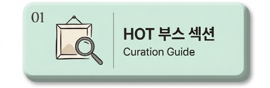 01 화랑미술제 HOT 부스 섹션 및 큐레이션 가이드 바로가기