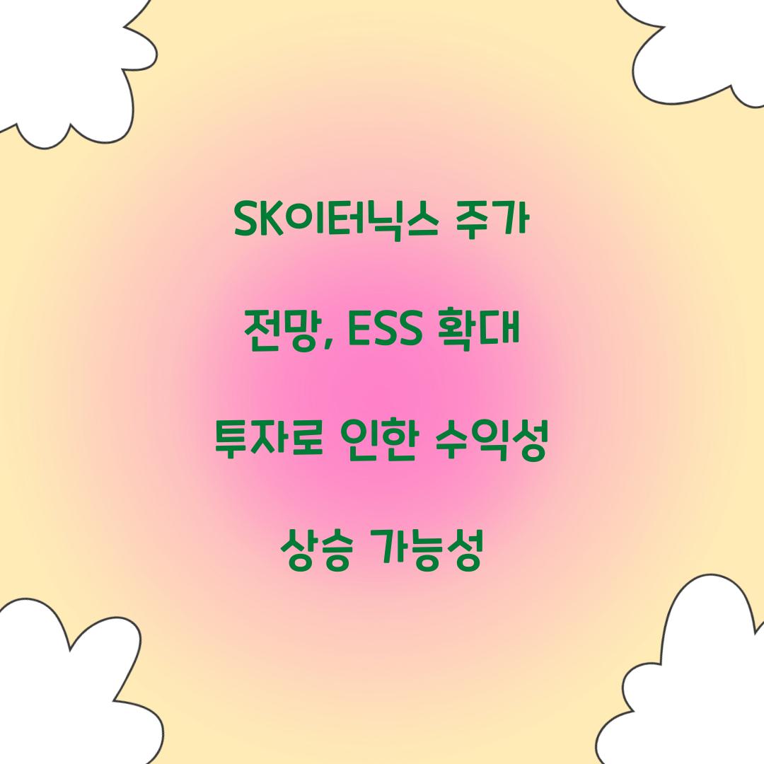 SK이터닉스 주가 전망