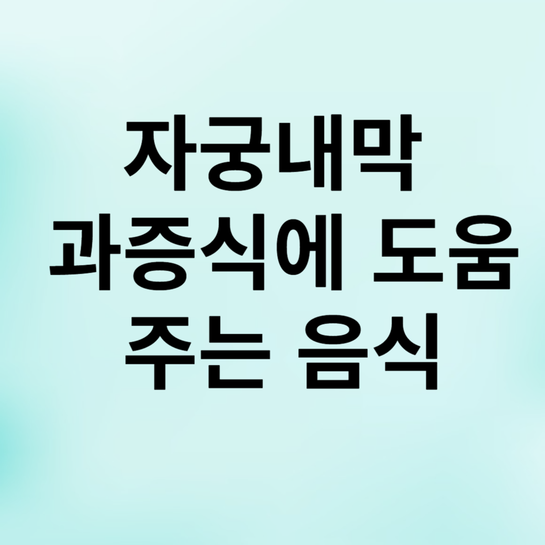 자궁내막,자궁내막용종,자궁폴립,자궁경부폴립,자궁내막 과증식