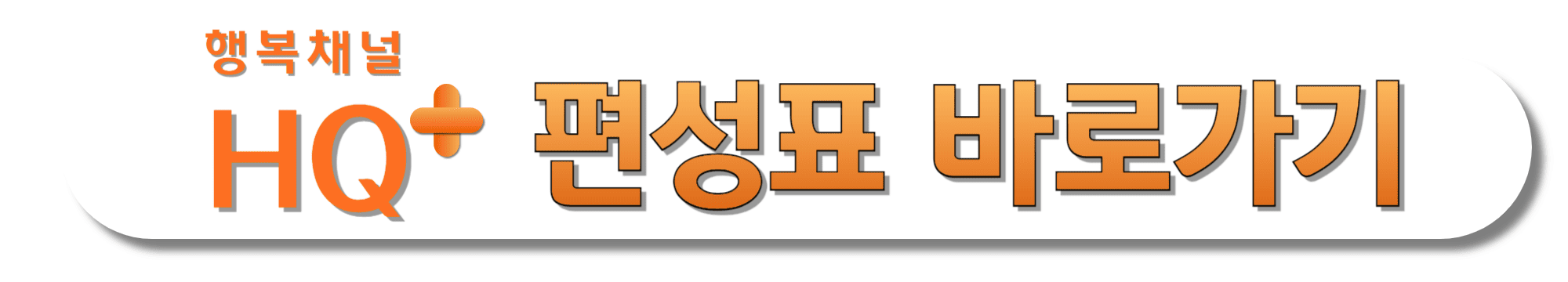 행복채널-HQ+-편성표-바로가기