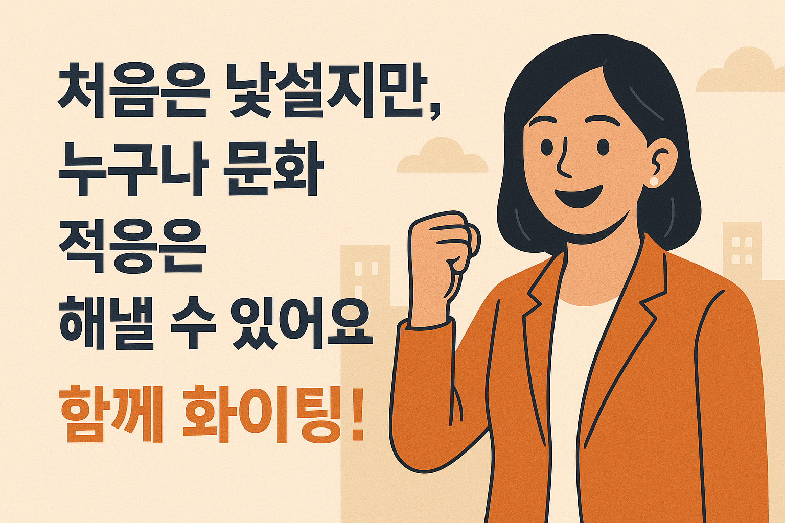베트남 직장문화 적응 응원 메시지, 해외 근무 문화 충격 극복, 함께 화이팅 일러스트