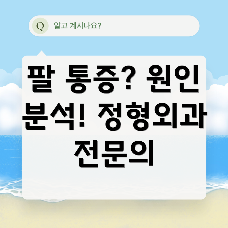 울산 농소3동 팔 통증