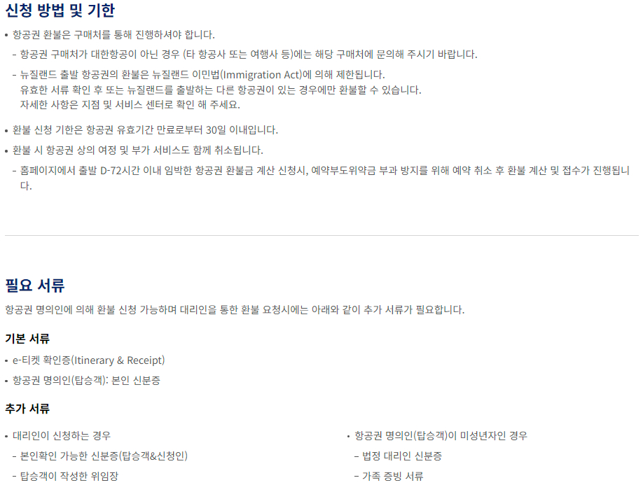 대한항공 항공권 환불 신청방법 및 기한