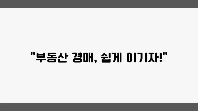 부동산 경매 절차 개요와 준비 방법 가이드