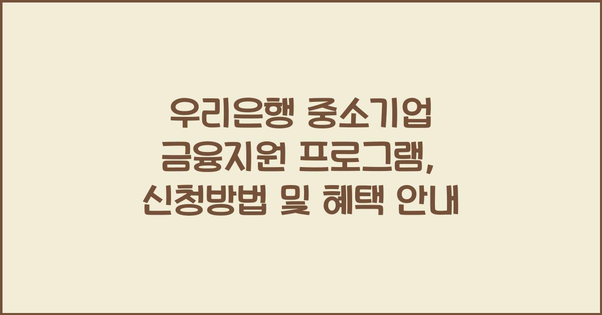우리은행 중소기업 금융지원 프로그램