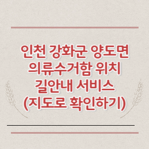 인천 강화군 양도면 의류수거함 위치 길안내 서비스 (지도로 확인하기)