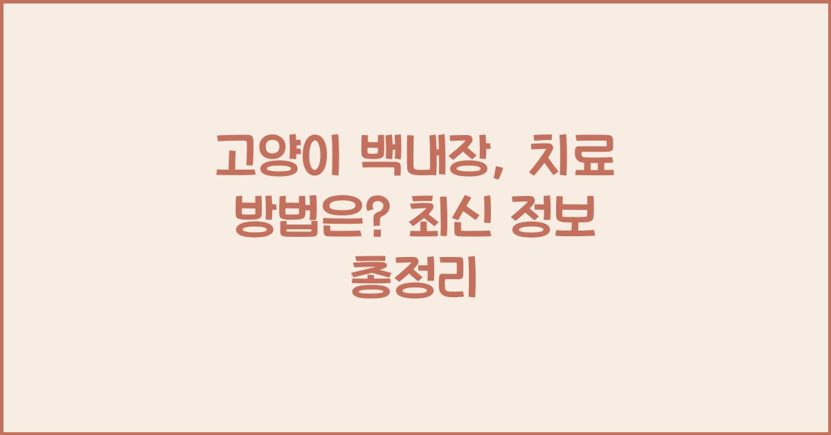 고양이 백내장, 치료 방법은?