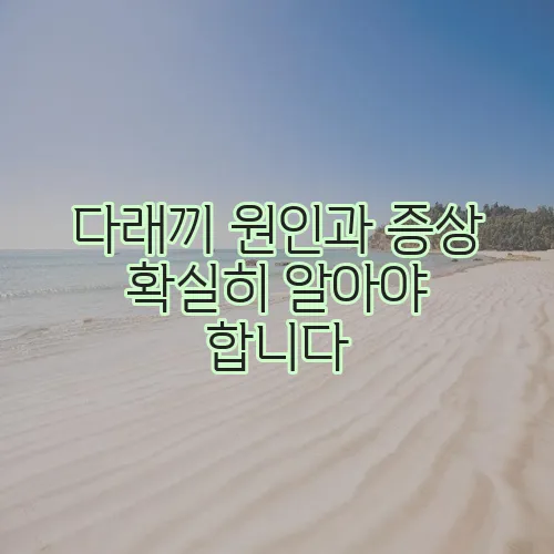 다래끼 원인과 증상 확실히 알아야 합니다