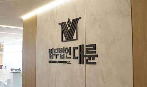 법무법인대륜 변호사법률상담 순천사무소 형사이혼상속전문